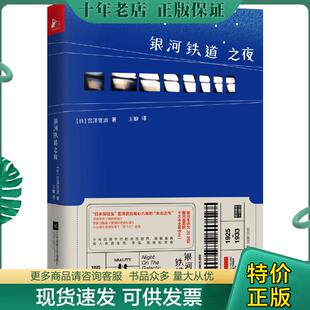 9787559434043 银河铁道之夜 宫泽贤治著 凤凰联动出品 社 正版 江苏凤凰文艺出版 现货9787559434043