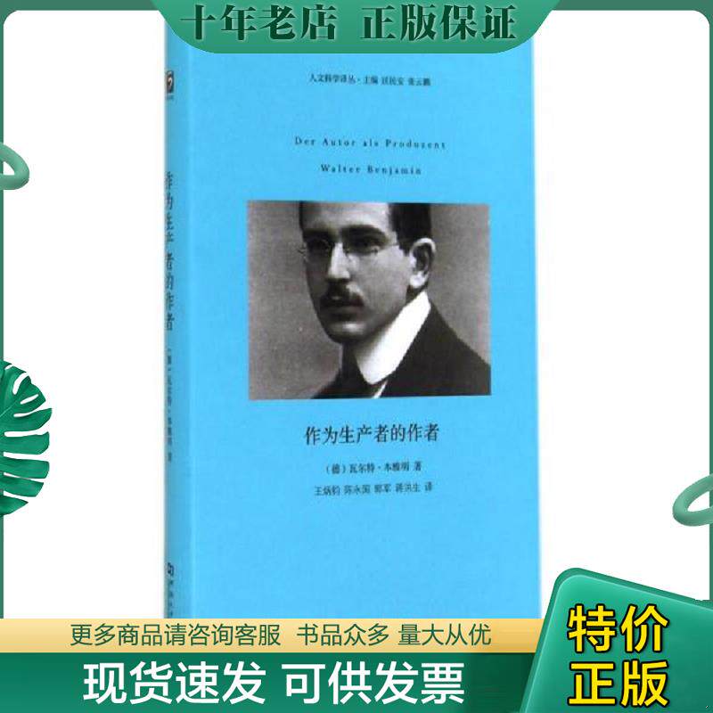 正版现货9787564913236 作为生产者的作者 （德）本雅明著,王炳钧,陈永国译 河南大学出版社