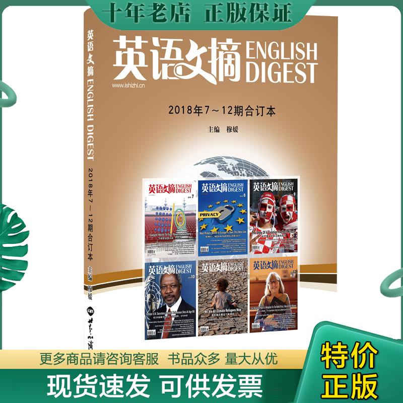 正版现货9787501256266 英语文摘2018年7-12期合订本 穆媛 世界知识出版社
