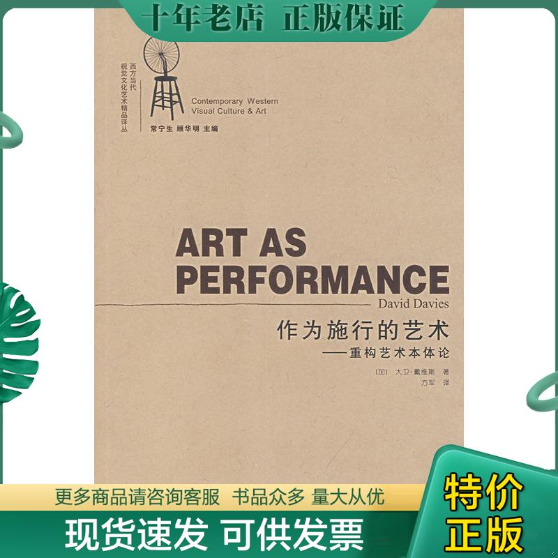正版现货9787534422423 作为施行的艺术-重构艺术本体论:西方当代视觉文化艺术精品译丛 (加)戴维斯著,方军译 江苏美术出版社