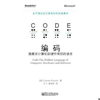 正版现货9787121106101 编码：隐匿在计算机软硬件背后的语言 （美）佩措尔德　著,左飞,薛佟佟　译 电子工业出版社