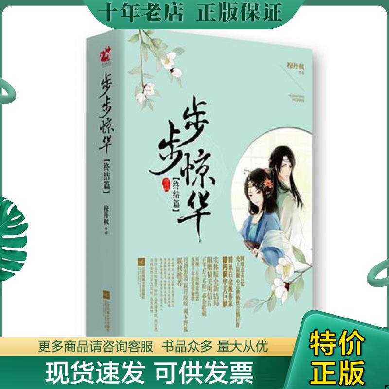正版现货9787539983202 步步惊华终结篇 穆丹枫 江苏文艺出版社