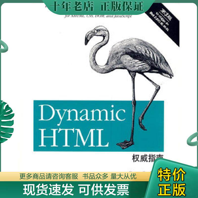 正版现货9787121087752 Dynamic HTML权威指南 ：囊括XHTML、CSS、DOM和JavaScript的综合参考 （美）古德曼著,杨文俊等译 电子工