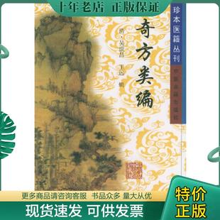 正版现货9787800131271 奇方类编——珍本医籍丛刊 〔清〕吴世昌,〔清〕王远辑 中医古籍出版社