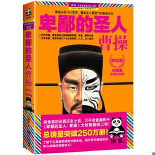 正版促销9787539953465 卑鄙的圣人曹操第10部大结局 王晓磊著 江苏文艺出版社