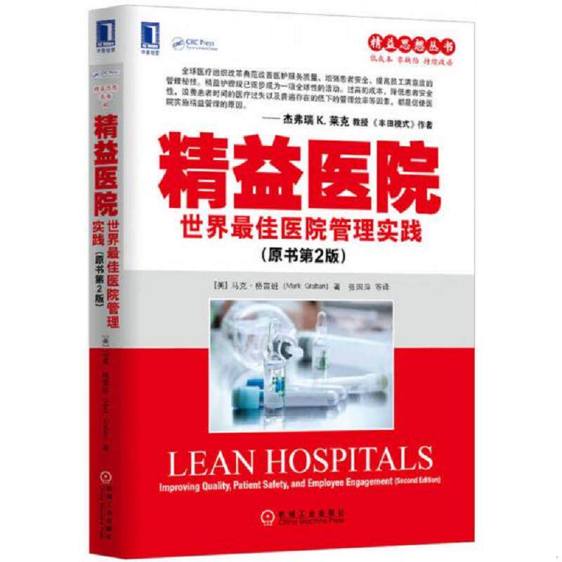 正版现货9787111450702 精益医院 MarkGraban 机械工业出版社