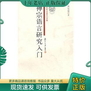 正版现货9787309065688 禅宗语言研究入门 周裕锴　著 复旦大学出版社