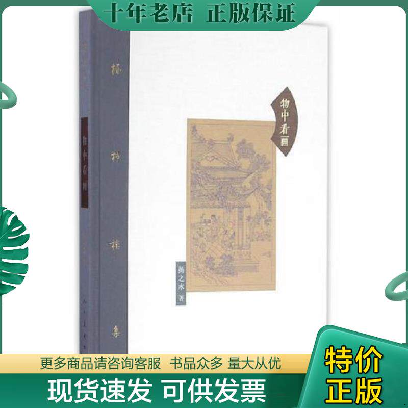 正版现货9787102075129 正版现货 棔柿楼集·卷七 物中看画 扬之水 著 人民美术出版社20.10 9787102075129 扬之水著 人民美术出版