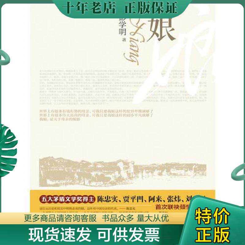 正版现货9787540453084 娘 彭学明著 湖南文艺出版社