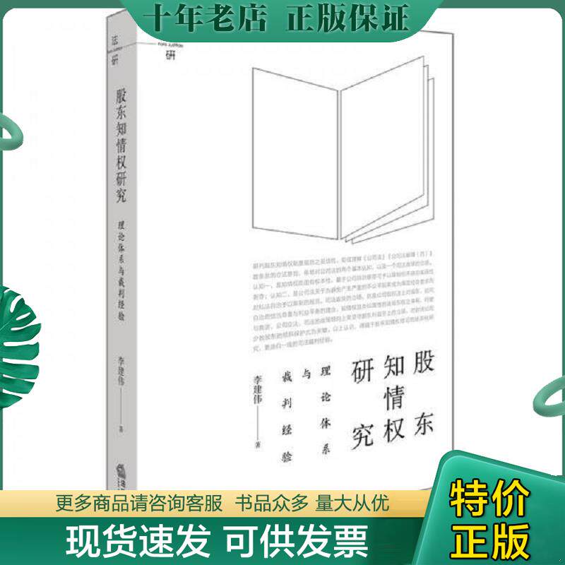 正版现货9787519723064 股东知情权研究:理论体系与裁判经验 李建伟著 法律出版社