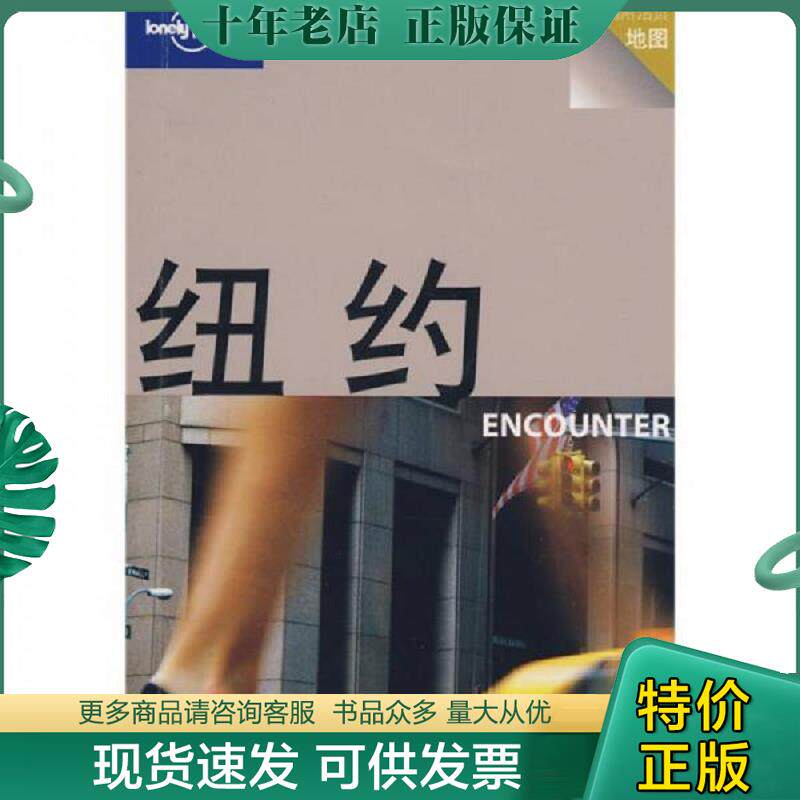 正版现货9787108029324 纽约   澳 LonelyPlanet公司编 甘铭 张海鹏 张晓涛 张莹译 生活 读书 新知三联书店 （澳）LonelyPlanet公