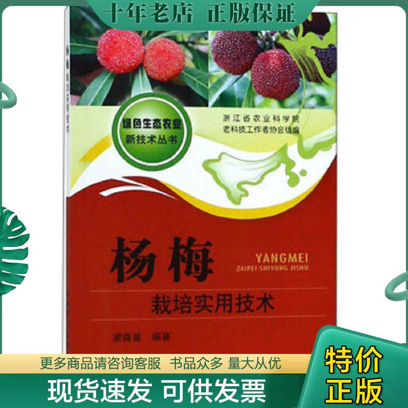正版现货9787109245532 杨梅栽培技术9787109245532 梁森苗","老科技工作者协会 中国农业出版社