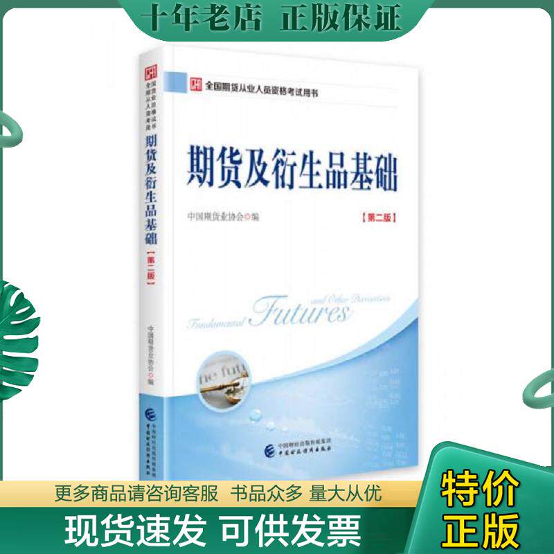 正版现货9787509579541 2018年全国期货从业人员资格考试用书：期货及衍生品基础 中国期货业协会 中国财政经济一