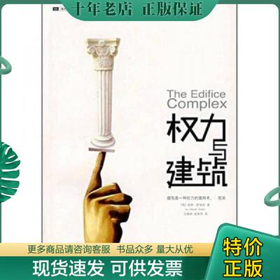 正版现货9787536687004 权力与建筑 （英）萨迪奇　著,王晓刚,张秀芳　译 重庆出版社