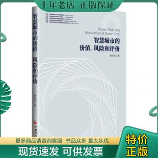 价值 智慧城市 风险和评价 杨凯瑞著 社 正版 中国经济出版 现货9787513655200