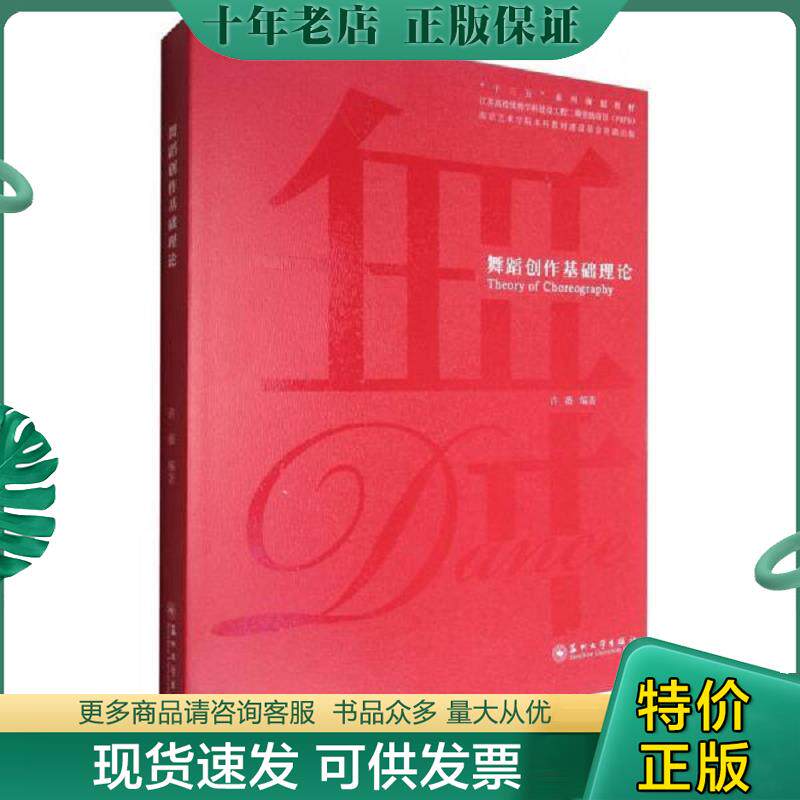 正版现货9787567216617 舞蹈创作基础理论 许薇著 9787567216617 苏州大学出版社 许薇编 苏州大学出版社