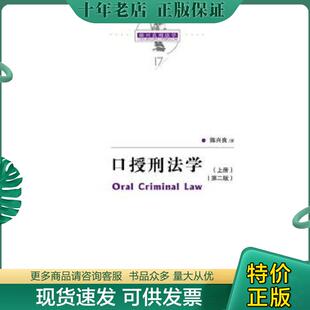 正版现货9787300250366 口授刑法学（第二版）（陈兴良刑法学） 陈兴良 中国人民大学出版社