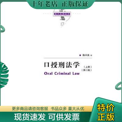 正版现货9787300250366 口授刑法学（第二版）（陈兴良刑法学） 陈兴良 中国人民大学出版社