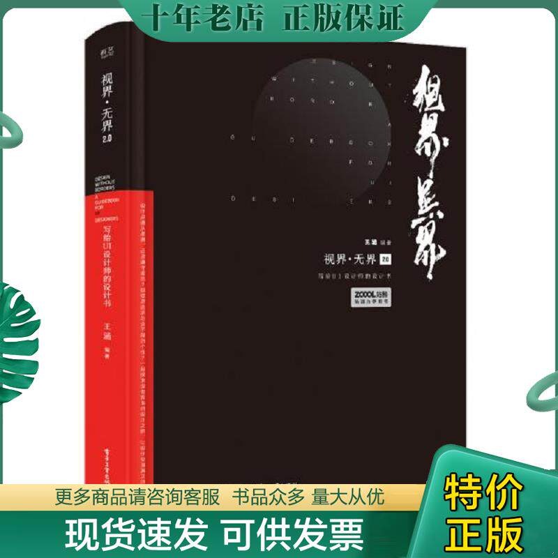 正版现货9787121361135 视界·无界2.0：写给UI设计师的设计书（全彩） 王涵 电子工业出版社