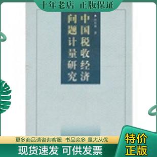 張培森 正版 現貨9787801175021 中國稅收經濟問題計量研究 社 中國稅務出版