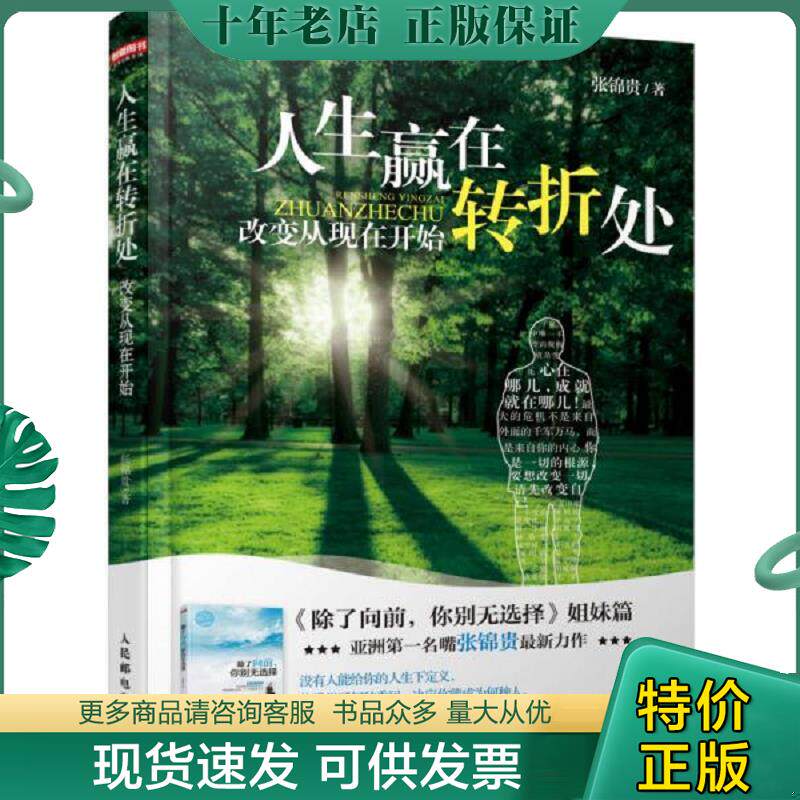 正版现货9787115330239 人生赢在转折处 张锦贵 人民邮电出版社