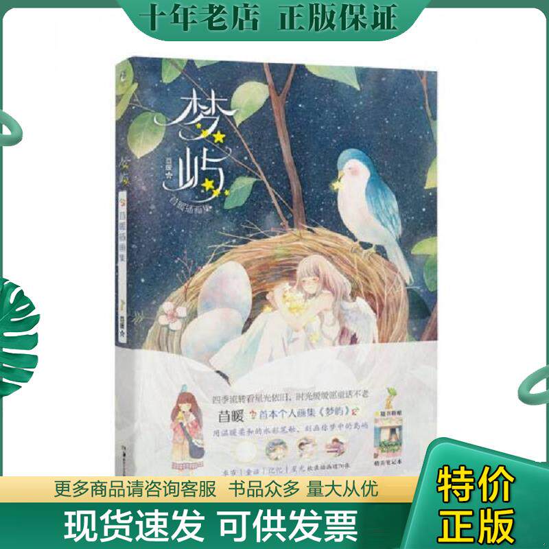 正版现货9787535679307 梦屿 : 苜暖 湖南美术出版社