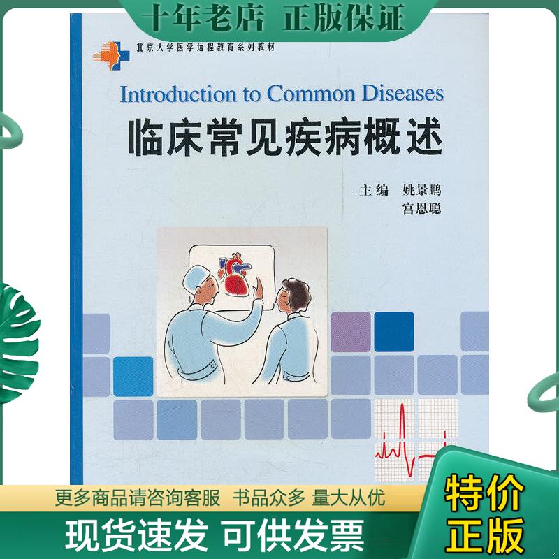 正版现货9787811162431 临床常见疾病概述 姚景鹏,宫恩聪主编 北京大学医学出版社