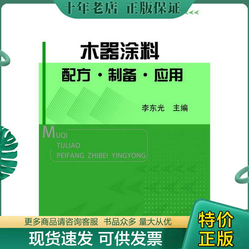 正版现货9787122166500 木器涂料配方·制备·应用 李东光主编 化学工业出版社