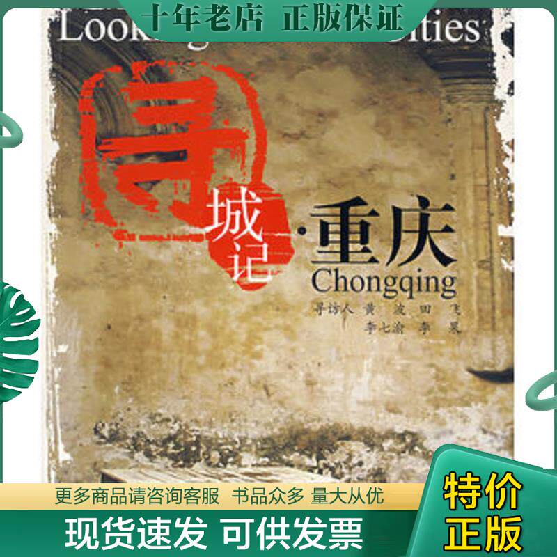正版现货9787541124822 寻城记·重庆 黄波,田飞,李七渝等寻访人 四川文艺出版社