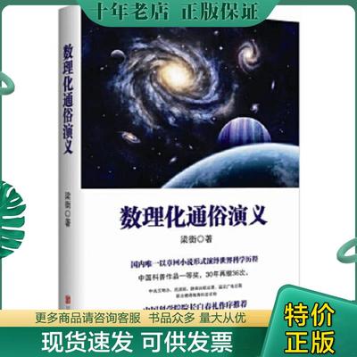 正版现货9787550247086 数理化通俗演义 梁衡著 北京联合出版公司