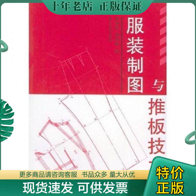 正版现货9787506416429 服装制图与推板技术 王海亮,周邦桢编 中国纺织出版社