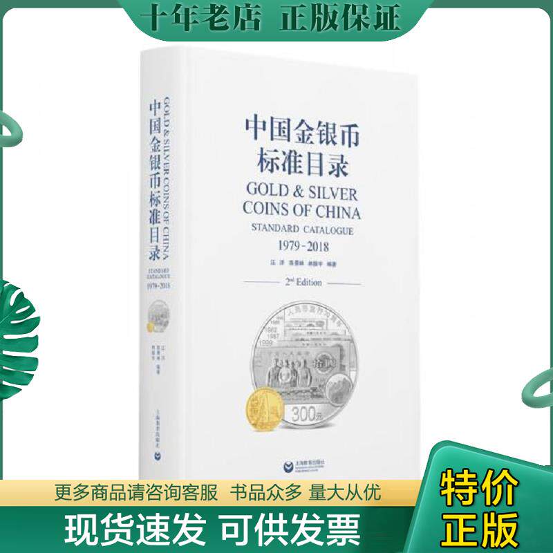 正版现货9787544491112 中国金银币标准目录1979—2018 汪洋","陈景林","林振宇 上海教育出版社