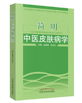 正版促销9787513204552 北京市赵炳南皮肤病医疗研究中心系列丛书：简明中医皮肤病学 赵炳南,张志礼主编 中国中医药出版社