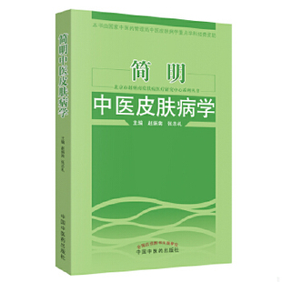 正版促销9787513204552 北京市赵炳南皮肤病医疗研究中心系列丛书：简明中医皮肤病学 赵炳南,张志礼主编 中国中医药出版社
