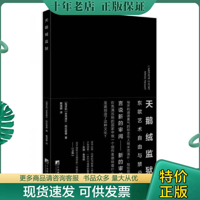 正版现货9787511727541 天鹅绒监狱 哈拉兹蒂 中央编译出版社