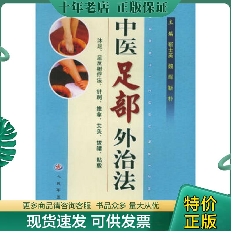 正版现货9787509100448 中医足部外治法(二维码扫描上传,正版二手图书,大32开平装本,无光盘和其他赠送,详情请见文字说明和图片)