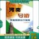 正版 社 山东省地图出版 现货9787805328386 河南导游：河南旅游出行指南