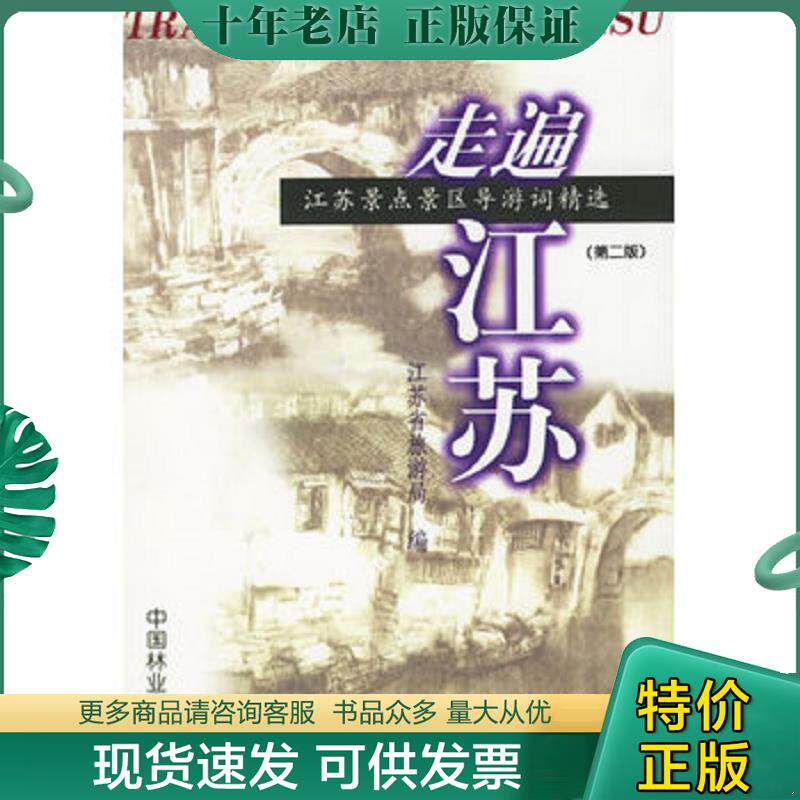 正版现货9787503823428 走遍江苏：江苏景点景区导游词精选（第2版） 江苏省旅游局编 中国林业出版社