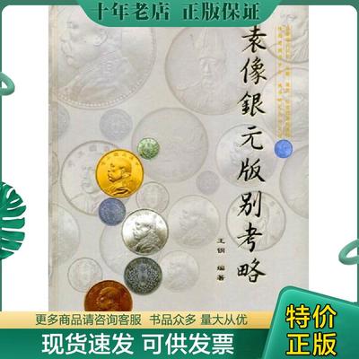 正版现货9787560571430 袁像银元版别考略 作者签名+盖章本【请看第二 三张图,运输过程中,上下书棱有轻微磕碰,实物拍摄,其余全新,