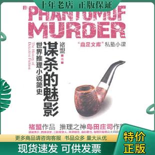 正版现货9787807336440 谋杀的魅影：世界推理小说简史 褚盟著 苏州古吴轩出版社有限公司