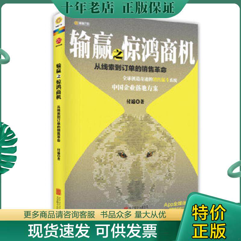 正版现货9787550233157 输赢之惊鸿商机：从线索到订单的销售革命 付遥著 北京联合出版公司