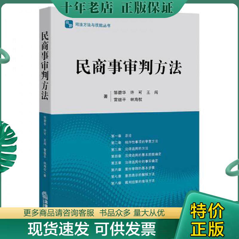 正版现货9787511894601 民商事审判方法 邹碧华,许可,王闯,雷继平,林海权著 法律出版社