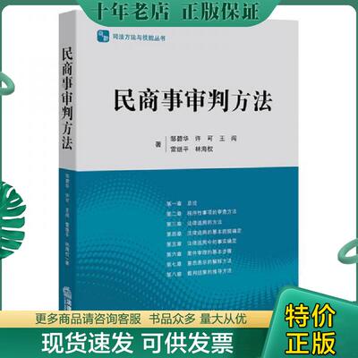 正版现货9787511894601 民商事审判方法 邹碧华,许可,王闯,雷继平,林海权著 法律出版社