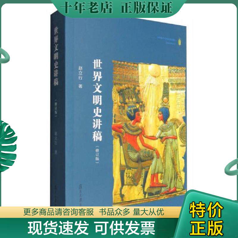 正版现货9787309124842 世界文明史讲稿（修订版） 赵立行编 复旦大学出版社