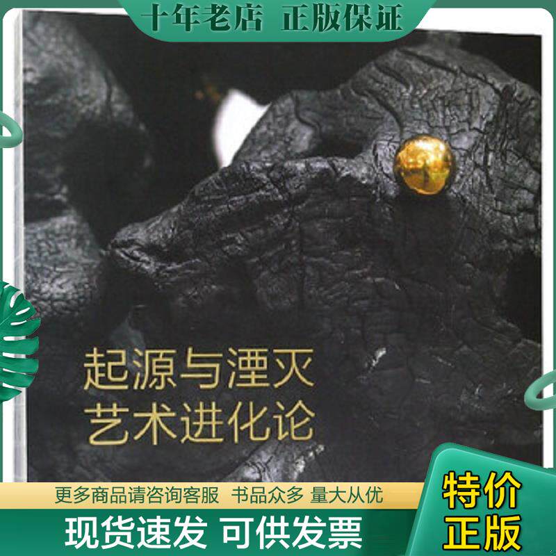 正版现货9787501060993 起源与湮灭：艺术进化论 武宁亚 文物出版社