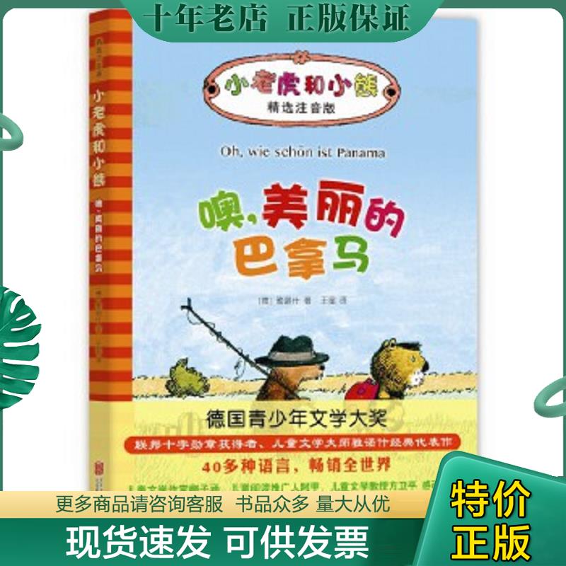 正版现货9787550292796 小老虎和小熊：噢,美丽的巴拿马 （德）雅诺什著 北京联合出版公司