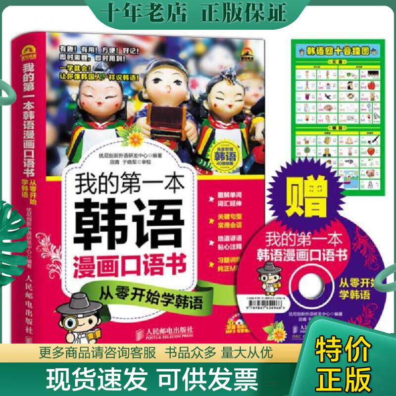 正版现货9787115378972 (附光盘)我的第一本韩语漫画口语书：从零开始学韩语 优尼创新外语研发中心编著,田青,于晓军审校 人民邮电