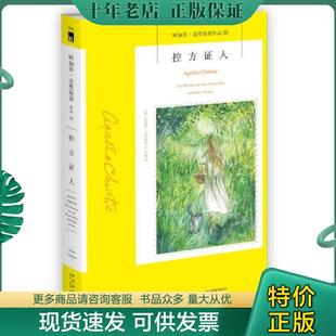 正版现货9787513325745 控方证人  阿加莎 克里斯蒂著 王璐译 新星出版社 （英）阿加莎克里斯蒂著,王璐译 新星出版社