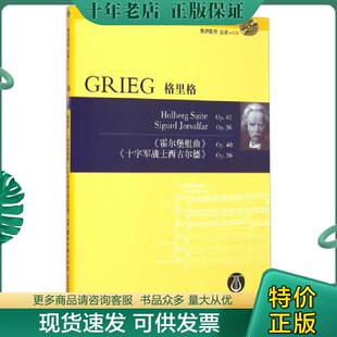 十字军战士西古尔德 社 奥伊伦堡总谱 湖南文艺出版 挪 Op.56 Op.40 霍尔堡组曲 CD：格里格 现货9787540469986 正版