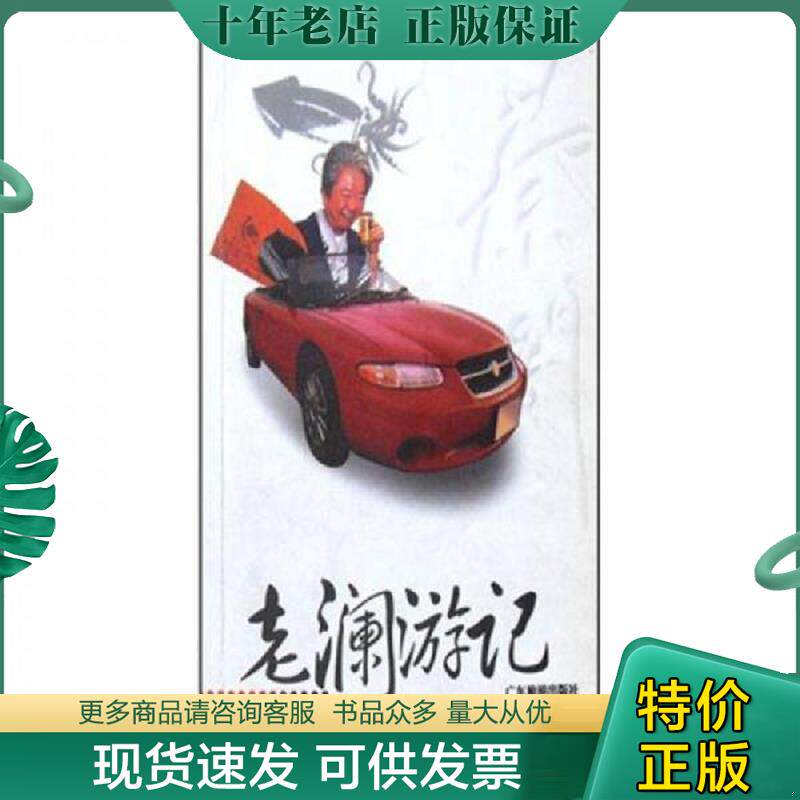 正版现货9787806532591 老澜游记                （大32开）《200》 蔡澜著 广东旅游出版社